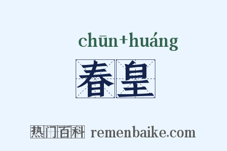 春皇是什么意思的图片